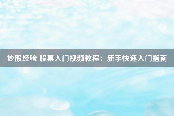 炒股经验 股票入门视频教程：新手快速入门指南